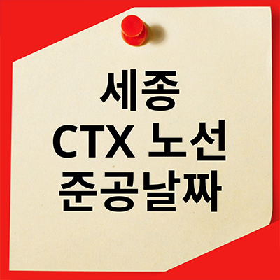  세종 CTX 노선, 준공날짜