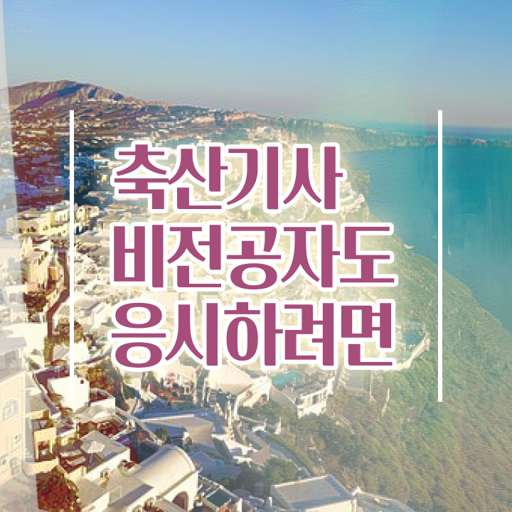  축산기사 시험 준비물 축산기사 응시조건 독학으로 간단하게 완료한 노하우