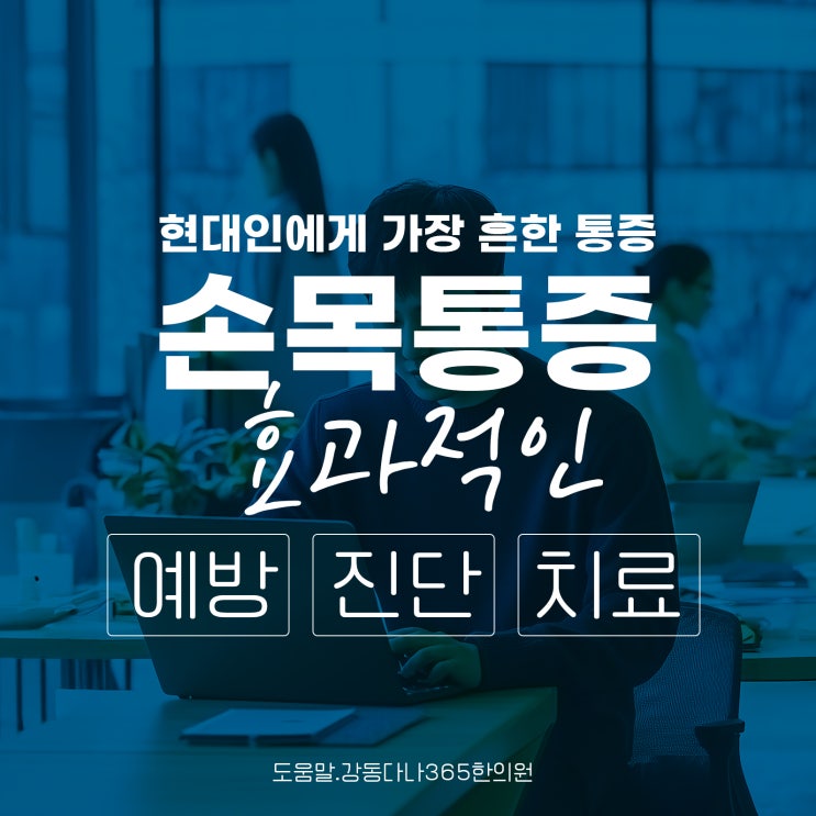  길동손목통증 예방과 자가진단 및 치료
