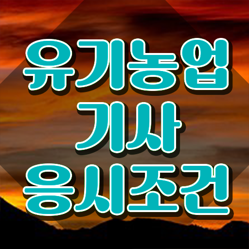  유기농업기사 필기시험 준비물 유기농업기사 시험자격 온라인 수업으로 단기간에 끝낸 비법