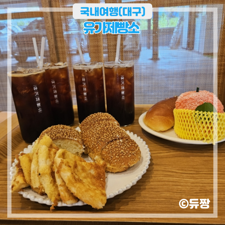  현풍 카페 유가제빵소 대구 현풍 대형카페