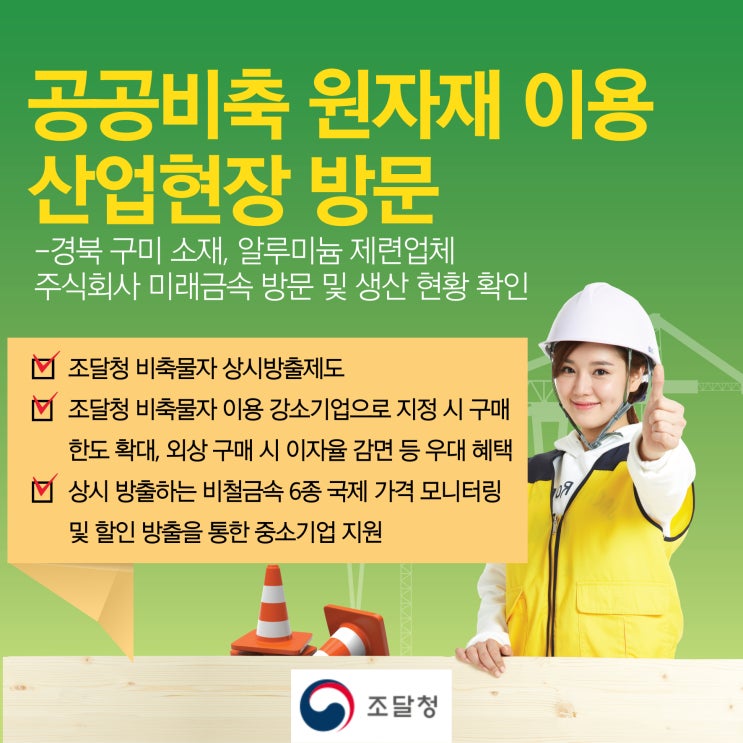  조달청, 공공비축 원자재 이용 산업현장 방문