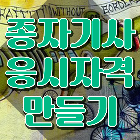  종자 산업기사 종자기사 시험응시자격 인강만 듣고 간편하게 완료한 후기
