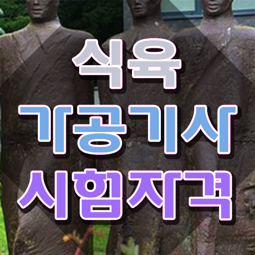  식육가공기사 전공 식육가공기사 응시자격 학점은행제로 간편하게 성공한 과정