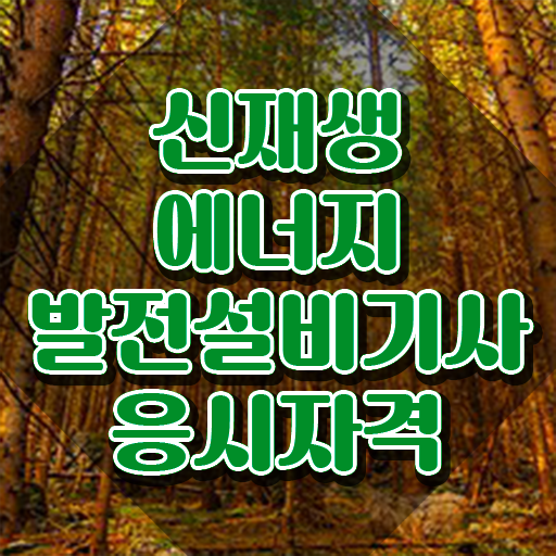 신재생에너지발전설비기사(태양광) 응시자격 온라인으로 쉽고 빠르게 끝낸 과정