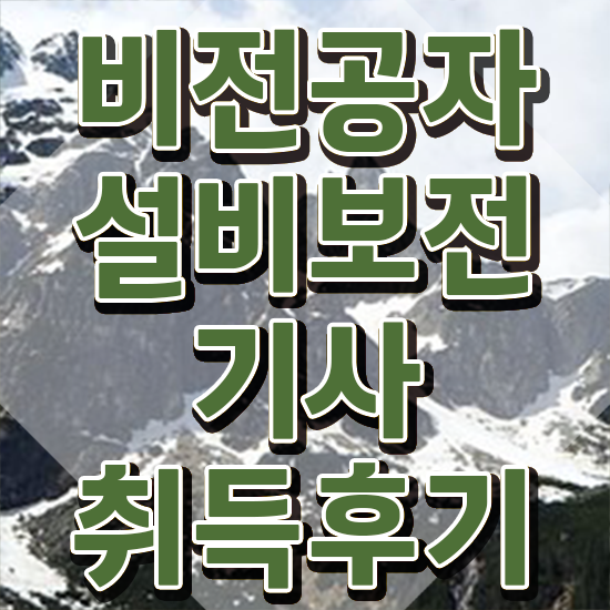  설비보전기사개편 설비보전기사 시험응시조건 온라인 수업으로 편하게 성공한 방법