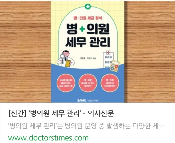  성셈의 병의원 세무관리가 의사신문에 소개되었습니다