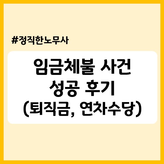  네트제, 2년전 임금체불 사건 성공 후기(퇴직금, 연차수당 체불)