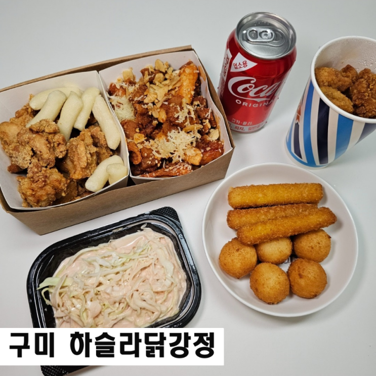  구미 치킨 맛집 봉곡동 하슬라 닭강정 반반 포장 후기