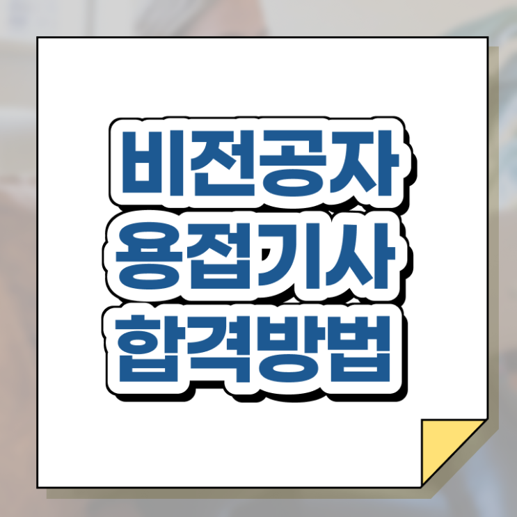  용접기사 응시학점 용접기사 시험응시조건 인강만 듣고 간단하게 준비한 과정