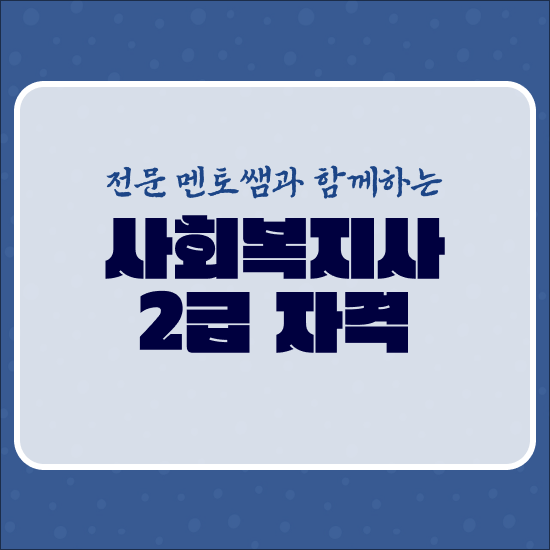  사회복지학과야간대학교 , 사회복지사 2급 비전공자도 편하게