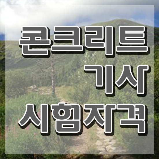  콘크리트기사독학 콘크리트기사 자격요건 인강으로 편하게 완료한 과정