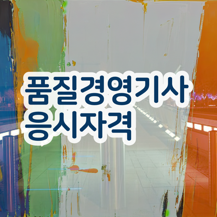  , 품질경영기사 취득자격 집에서 온라인으로 간단하게 끝낸 비법