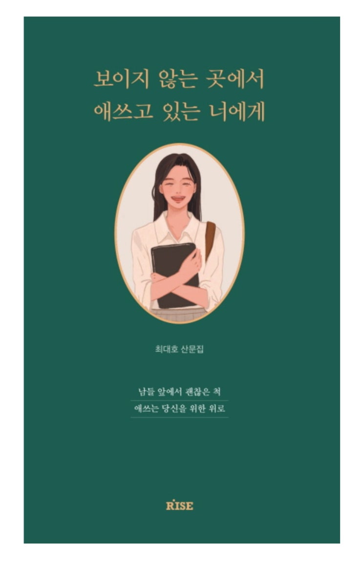  [책 리뷰 67] 에세이/산문집 보이지 않는 곳에서 애쓰고 있는 너에게"
