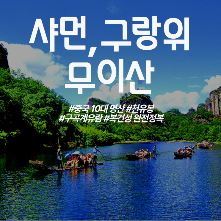  중국패키지 여행ㅣ샤먼(하문)/구랑위/무이산 4일 핵심일정 무비자 할인혜택