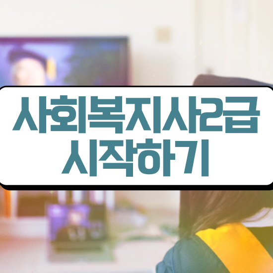  용인 사회복지사1급공무원 사회복지사2급 학력 상관없이 학은제 활용하여 간편하게