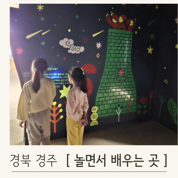  경주어린이박물관, 초등아이와 꼭 가야하는 곳, 예약 꿀팁