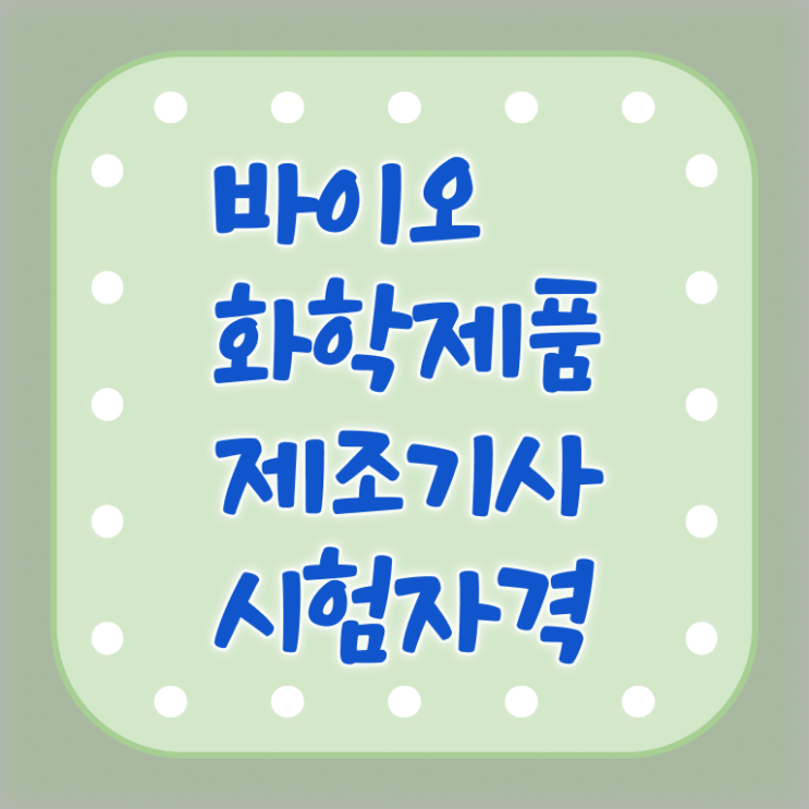  바이오화학제품제조기사 시험자격 바이오화학제품제조기사 시험응시조건 학점은행제로 간편하게 완료한 노하우