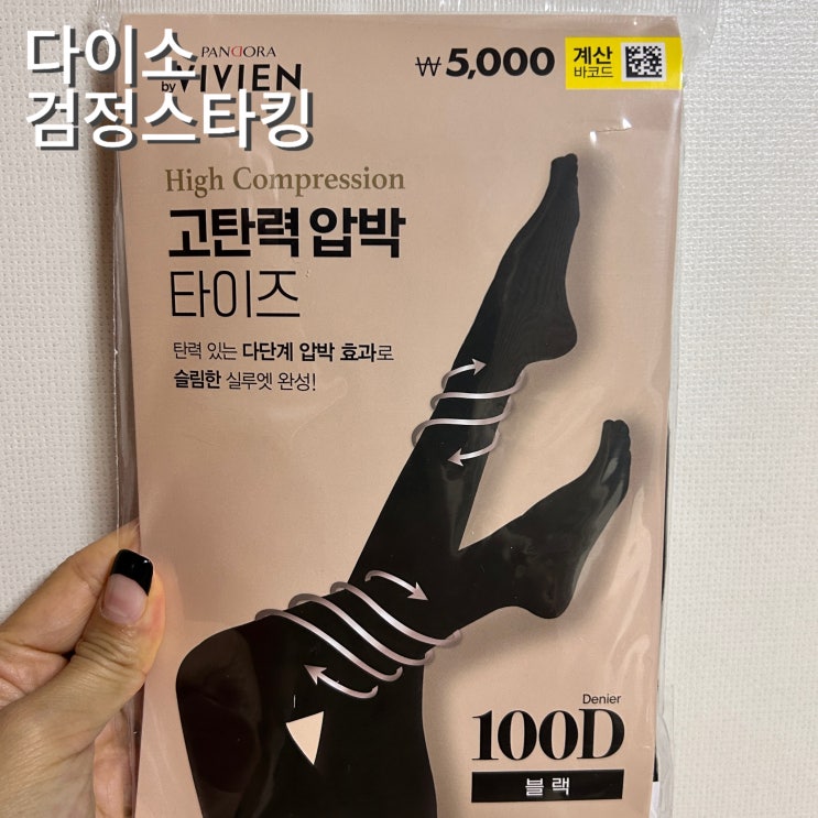  다이소 검정스타킹 타이즈 종류 가격 품번 비비안스타킹 있음