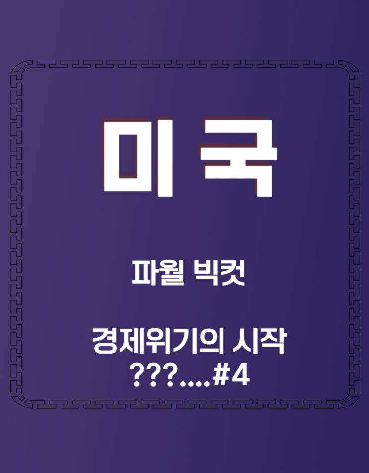  파월의 비컷 결정 배경_#4