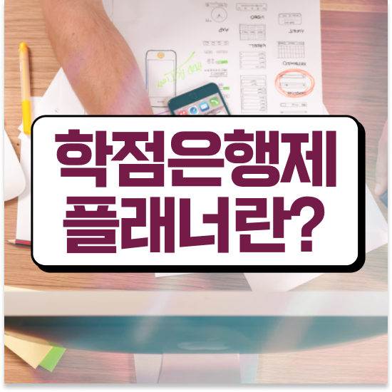  학점은행제 8월 학위 학점은행제 플래너 알아보세요 . 비용절감 기간 단축 방법 총정리 했어요