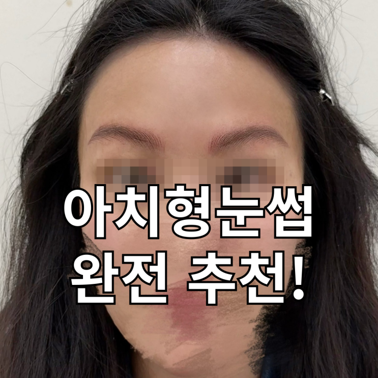  건대눈썹문신 아치형눈썹이 너무 이뻐요