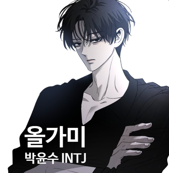  완결 웹툰 <올가미> 남자 주인공 박윤수의 성격 분석 (MBTI: INTJ)