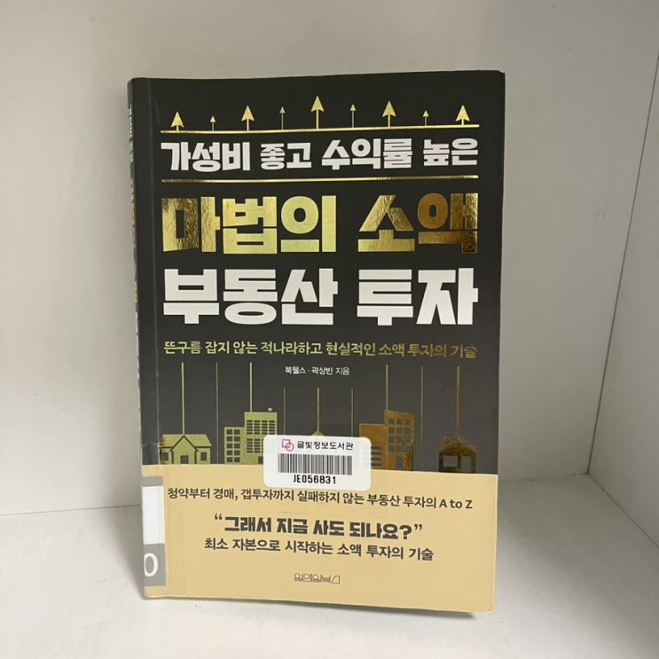  마법의 소액 부동산 투자 / 가성비 좋고 수익률높은~ 북웰스.박성빈 지음