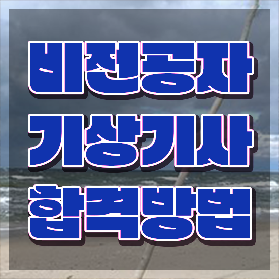  기상기사 합격률 기상기사 시험응시조건 온라인 수업으로 간편하게 완료한 전략