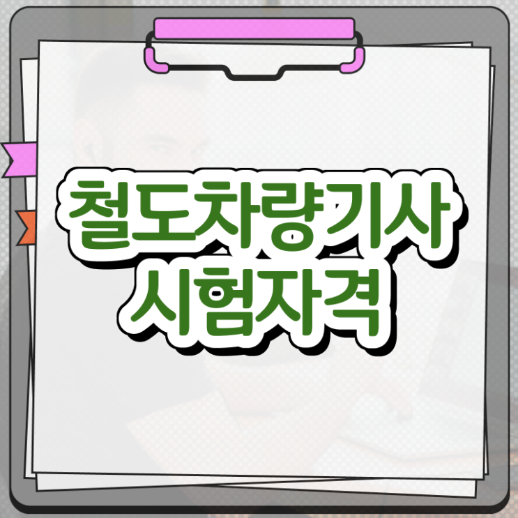  철도차량기사 자격요건 집에서 온라인으로 간단하게 끝낸 후기