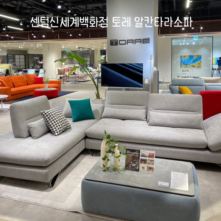  센텀 신세계백화점 토레(TORRE) 알칸타라소파 할인 신혼가구 추천