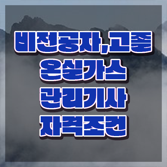  온실가스관리기사 학점은행제 후기 온실가스관리기사 시험응시자격 인강만 듣고 간단하게 성공한 전략