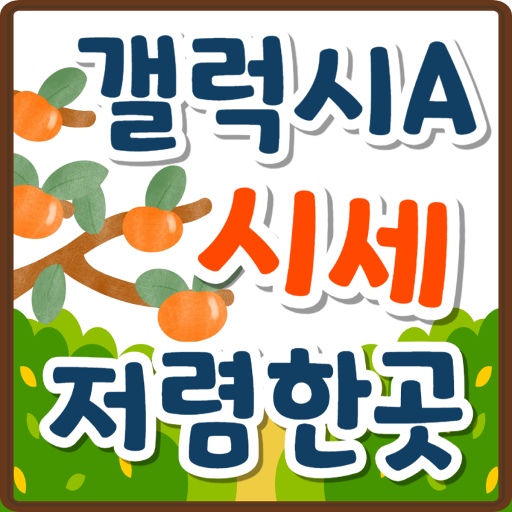 갤럭시 A시리즈 최신 폰 시세 저렴한 곳 갤럭시 A시리즈 최신 폰 시세 저렴한 곳