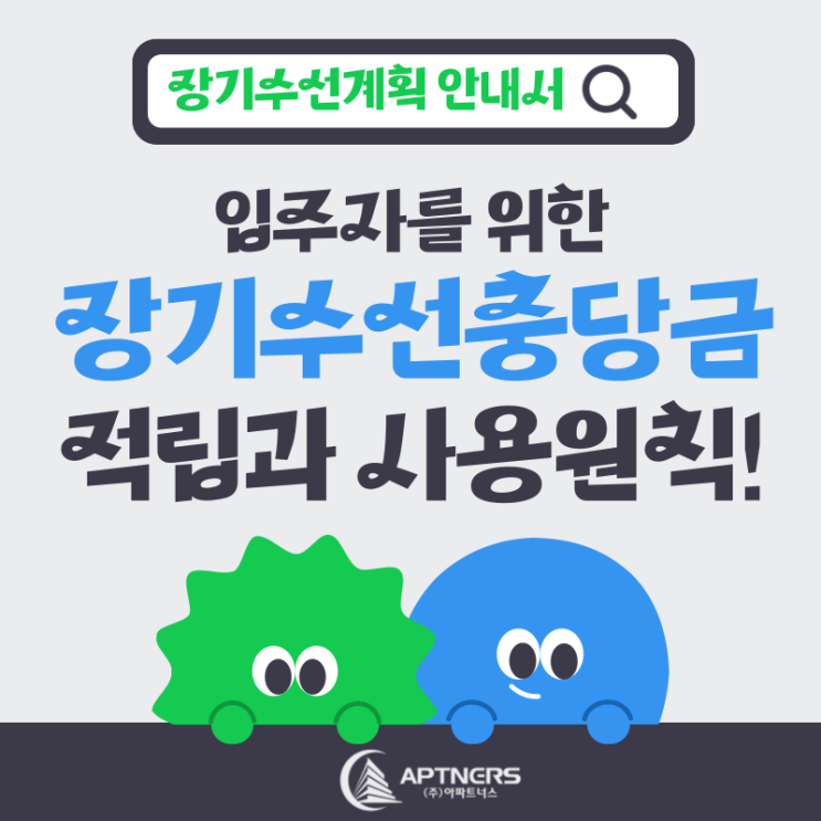  입주자를 위한 장기수선충당금, 적립과 사용 원칙