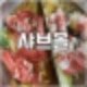 양주 맛집 샤브샤브 무한리필 샤브몰