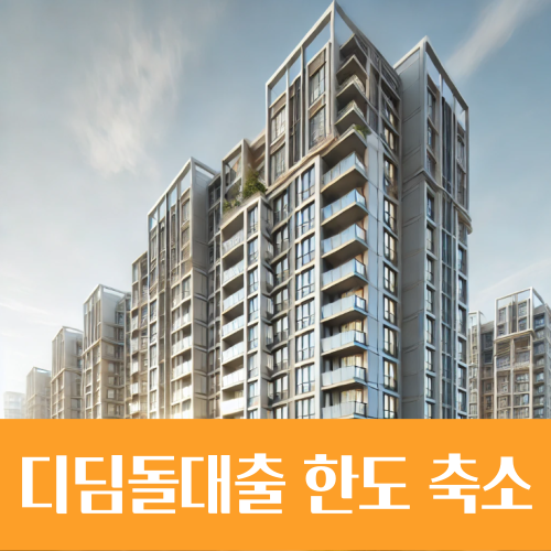  수도권 아파트 디딤돌대출 한도 축소, 얼마나 줄어드나