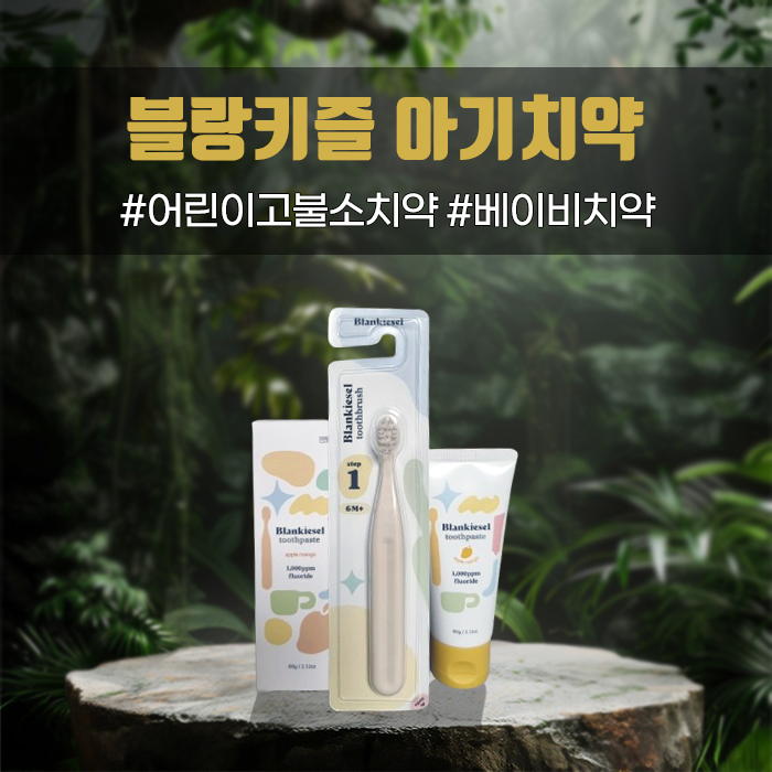  안전한 고불소 아기 어린이치약 블랑키즐 덴탈케어로 충치 없이 즐겁고 깨끗하게 닦아요!