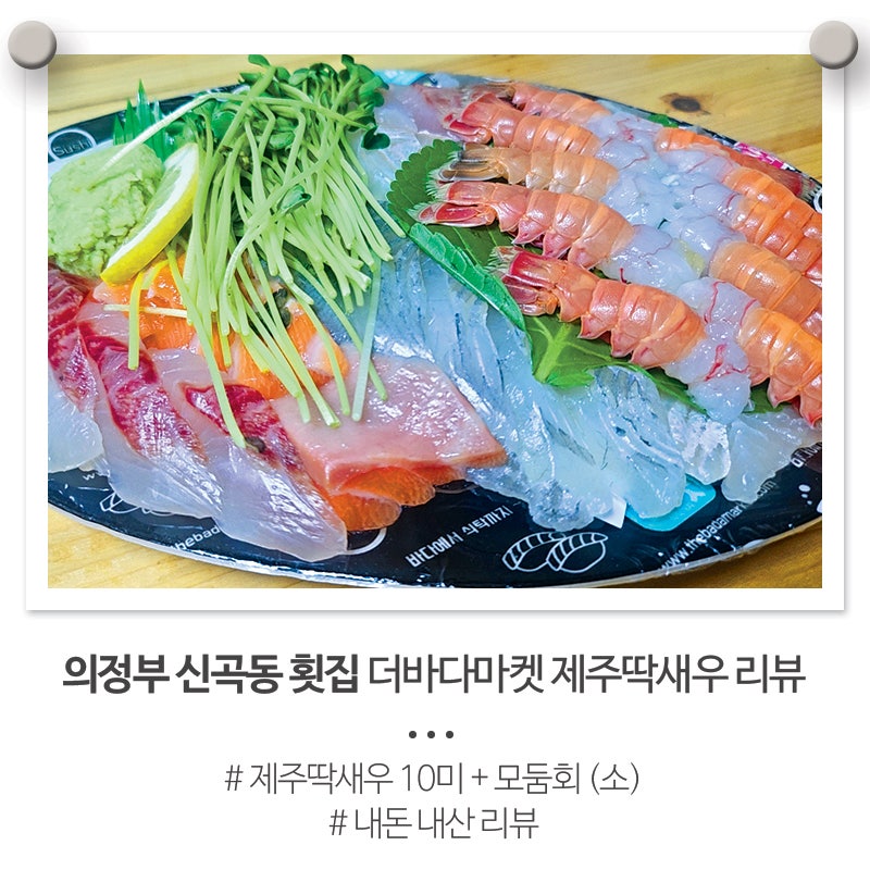 의정부 신곡동 횟집 더바다마켓 제주 딱새우 리뷰