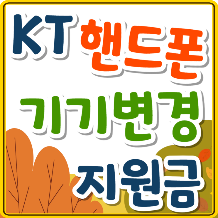 KT 핸드폰 기기변경 방법 지원금 받는 요령 KT 핸드폰 기기변경 방법 지원금 받는 요령
