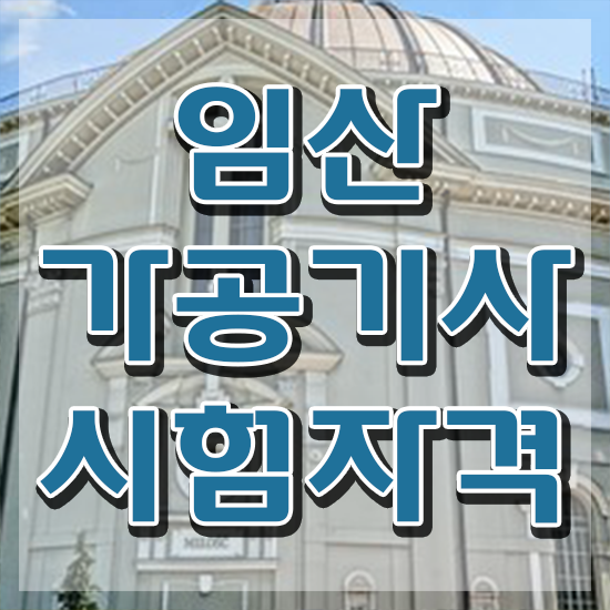  임산가공기사 시험자격 집에서 온라인으로 빠르게 끝낸 팁