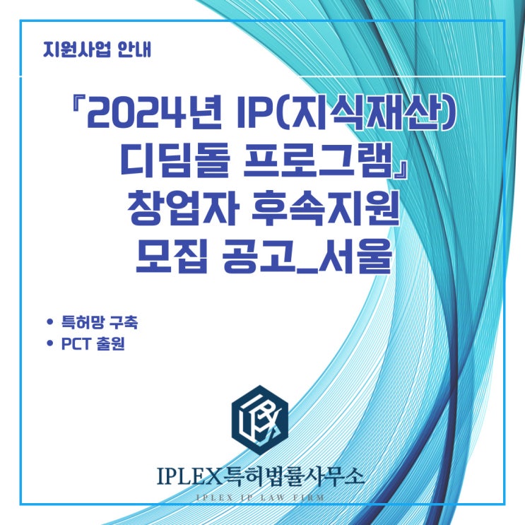 2024년 「IP디딤돌 프로그램」창업자 후속지원 공고_서울 2024년 「IP디딤돌 프로그램」창업자 후속지원 공고_서울