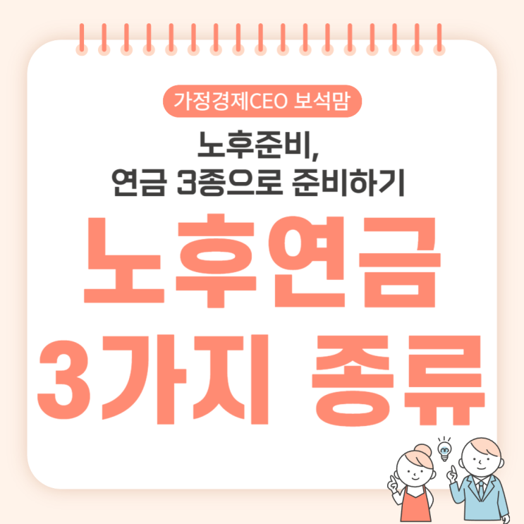  노후준비, 연금 3종으로 준비하기 노후연금 종류