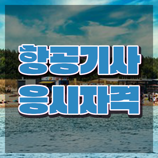  항공기사 자격요건 항공기사 시험응시조건 온라인 수업으로 쉽고 빠르게 끝낸 비법