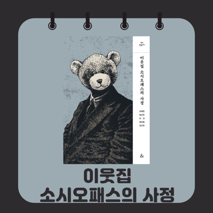  이웃집 소시오패스의 사정 l 인격장애 l 단편소설집 l 미스터리/스릴러 소설