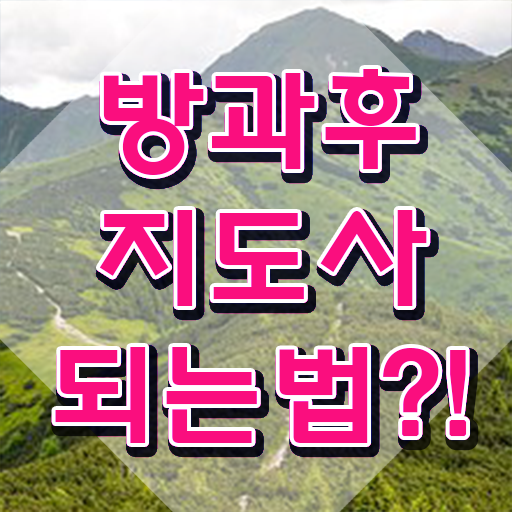  40대남자자격증 , 방과후지도사 온라인으로 성공한 비법