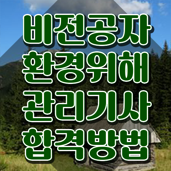  환경위해관리기사 시험응시자격 집에서 온라인으로 빠르게 성공한 과정