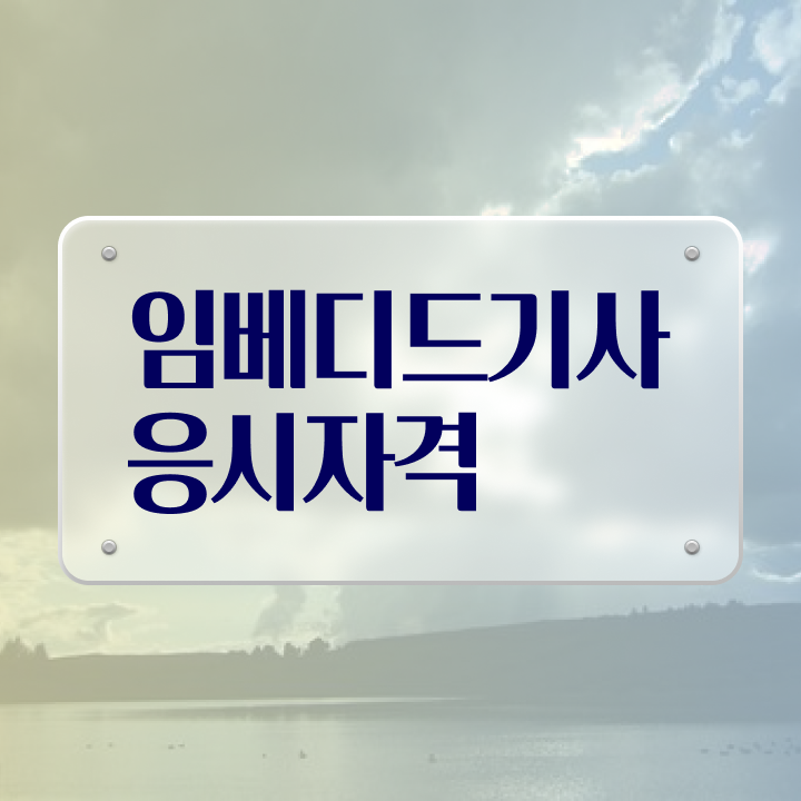  임베디드기사 시험응시조건 인강으로 쉽고 빠르게 준비한 팁