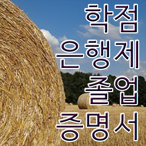  학점은행제 48학점 학점은행제 학습플래너 이 부분은 간단하게 확인하세요