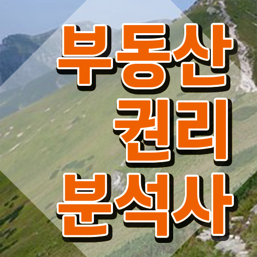  부동산공부책추천 , 20일 만에 부동산권리분석사자격증 준비한 방법 여기만 보세요