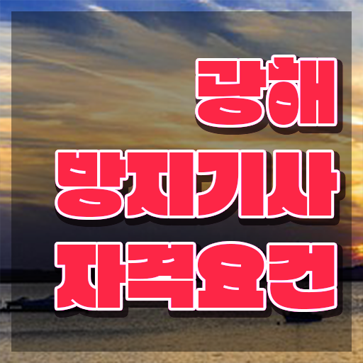  광해방지기사 광해방지기사 시험응시조건 인강으로 간편하게 성공한 방법